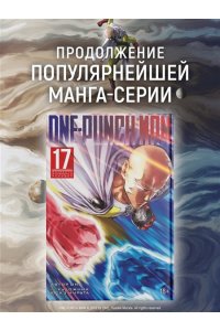 ONE One-Punch Man. Кн. 17. Возвести в степень. Рассвет