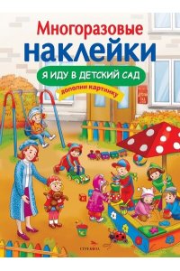 МНОГОРАЗОВЫЕ НАКЛЕЙКИ. Я иду в детский сад