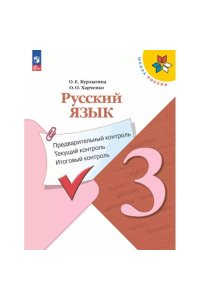 Русский язык.Предварительный контроль, текущий контроль, итоговый контроль. 4 класс.