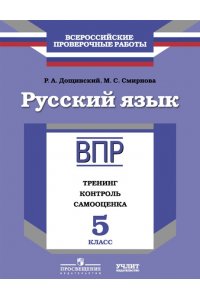Русский язык. 5 класс. ВПР: тренинг, контроль, самооценка