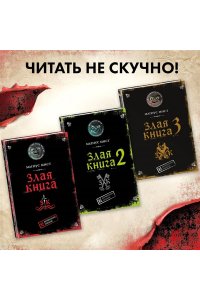 Мист М. Злая книга