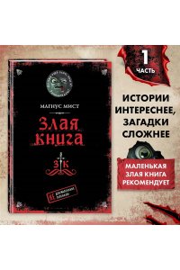 Мист М. Злая книга