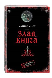 Мист М. Злая книга
