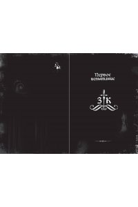 Мист М. Злая книга