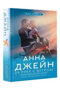 За руку с ветром. Мой идеальный смерч