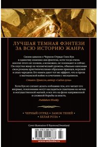 Хроники Черного Отряда