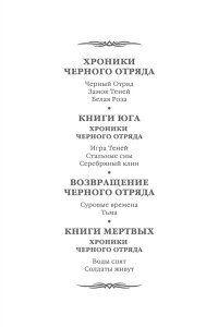 Хроники Черного Отряда