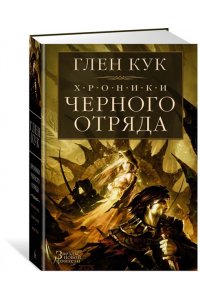 Хроники Черного Отряда