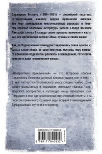 Блэквуд Э. Невероятные приключения