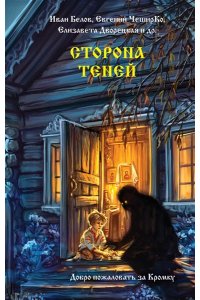 ЧеширКо Е., Дворецкая Е., Белов И.А., Сторона теней