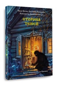 ЧеширКо Е., Дворецкая Е., Белов И.А., Сторона теней
