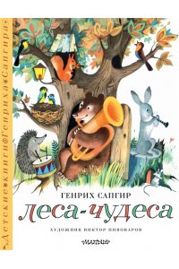 Сапгир Г. Леса-чудеса. Рисунки В. Пивоварова