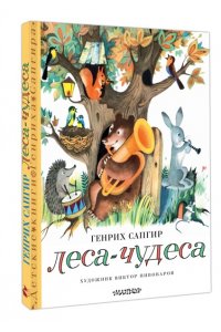 Сапгир Г. Леса-чудеса. Рисунки В. Пивоварова