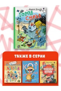 Усачев А.А. Город Смеха. Рисунки В. Чижикова
