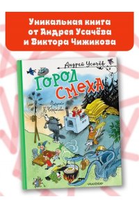 Усачев А.А. Город Смеха. Рисунки В. Чижикова