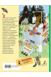 Усачев А.А. Город Смеха. Рисунки В. Чижикова