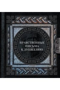 Нравственные письма к Луциллию