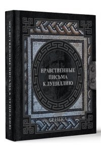 Нравственные письма к Луциллию