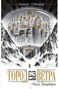 Девильпуа Э.Маги Гипербореи (#1)