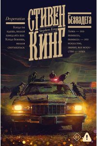 Кинг С. Безнадега
