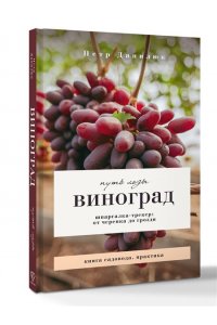 Данилюк П.П. Виноград. Путь лозы. Шпаргалка-трекер: от черенка до грозди