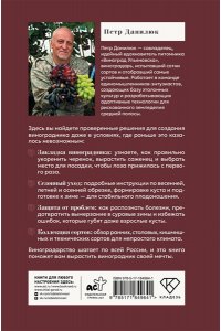 Данилюк П.П. Виноград. Путь лозы. Шпаргалка-трекер: от черенка до грозди