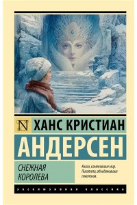 Андерсен Х. Снежная королева