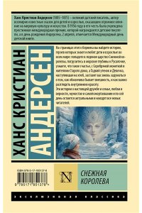 Андерсен Х. Снежная королева