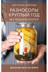 Неёлова С.В. Разносолы круглый год без лишних хлопот