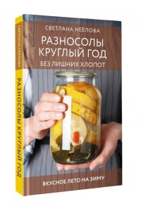 Неёлова С.В. Разносолы круглый год без лишних хлопот