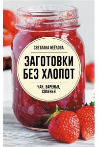 Неёлова С.В. Заготовки без хлопот. Чаи, варенья, соленья