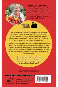Неёлова С.В. Заготовки без хлопот. Чаи, варенья, соленья