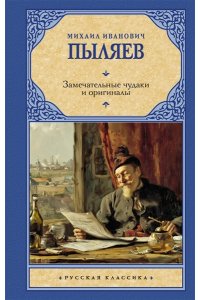 Пыляев М.И. Замечательные чудаки и оригиналы