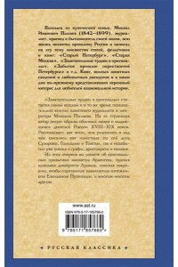 Пыляев М.И. Замечательные чудаки и оригиналы