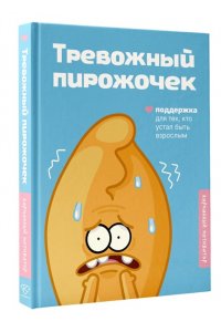 Тревожный пирожочек. Поддержка для тех, кто устал быть взрослым