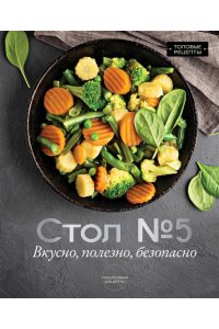 Аксенов М. Стол №5. Вкусно, полезно, безопасно