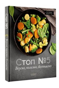 Аксенов М. Стол №5. Вкусно, полезно, безопасно
