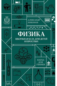 Никонов А.П. Физика. Школьная база для детей и взрослых