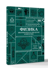 Никонов А.П. Физика. Школьная база для детей и взрослых