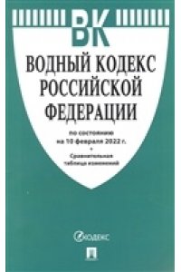 Водный кодекс РФ по сост. на 10.02.22 с таблицей изменений