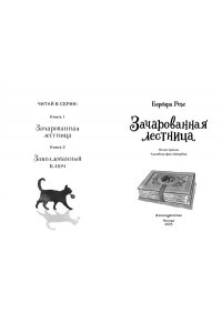 Розе Б. Зачарованная лестница (#1)
