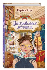 Розе Б. Зачарованная лестница (#1)