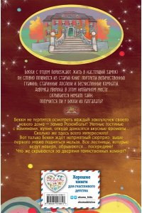 Розе Б. Зачарованная лестница (#1)