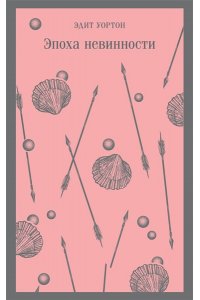 Эпоха невинности