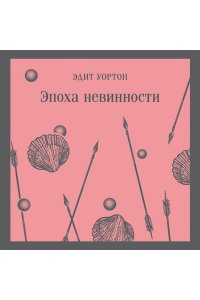 Эпоха невинности