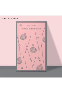 Эпоха невинности