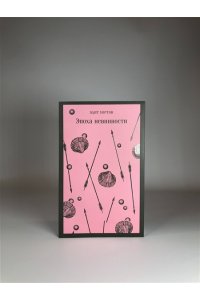 Эпоха невинности