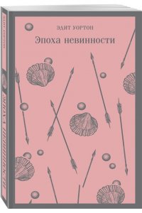 Эпоха невинности