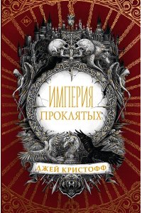 Империя проклятых