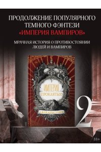 Империя проклятых